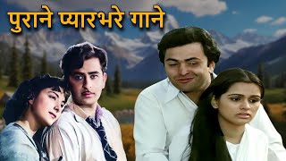 पुराने प्यारभरे गाने  Romantic Song  Old Hindi Song Lata Mangeshkar Kishore Kumar Mohammed Rafi [upl. by Eartnoed786]