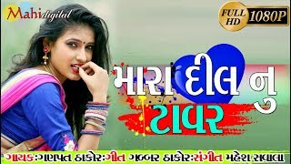 Mara Dil Nu Tavar  Ganpat Thakor New Full Hd Vidio Song 2018  Gabbar Thakor New Song 2018 [upl. by Deehan]