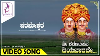 ಪರಮೇಶ್ವರ I Parameshwara I Sri Sharanabasava Daya Baarade [upl. by Llennor928]