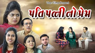 પતિ પત્ની નો પ્રેમ  Pati Patni no Prem  Gujarati Film  veerfilms9067 [upl. by Giacinta]