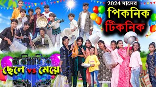 2024 সালের পিকনিক টিকনিক  Picnik Ticnik Comedy Video পিকনিক 2024Swapna TV New video [upl. by Stochmal]