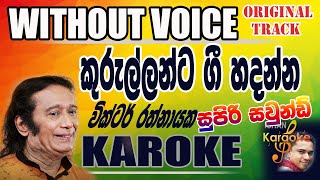 Kurullanka Gee Hadanna Victor Rathnayake Karoke [upl. by Amata483]