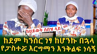 ከህይወት ሰበዝ ላይ አሁን ተስፋ ቆርጫለውEthiopia  Shegeinfo Meseret Bezu [upl. by Carlie]