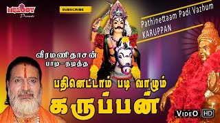 Enge Karuppen  எங்க கருப்பன்  Veeramanidasan  Karuppanasamy Video Song  Ayyappan Songs in Tamil [upl. by Riley]