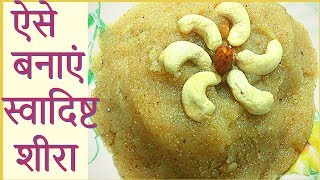 Shira  Sooji Ka Halwa रमजान स्पेशल स्वादिष्ट शीरा बनाने की आसान विधि  Indian Sweet  Semolina [upl. by Aikemehs]