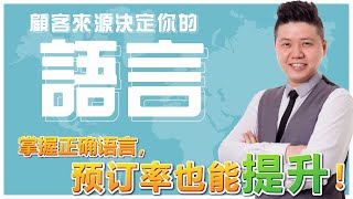 Airbnb文案篇 顧客來源決定你的語言 [upl. by Ameen]