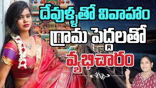 భారతదేశంలో దేవదాసీ వ్యవస్థ దేవుడి పేరుతో వ్యభిచారం Dhatri Guru [upl. by Kimmie]