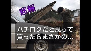 【悲報】ハチロクレビン購入後に判明したまさかの事実とは… [upl. by Aibsel867]