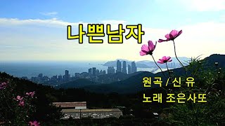 나쁜남자 원곡 신유노래 조은사또 [upl. by Aivilo]