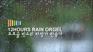 오르골 빗소리 찬송가 12시간 연주 ♫ Rain Orgel Hymn 12Hours Play [upl. by Agbogla]