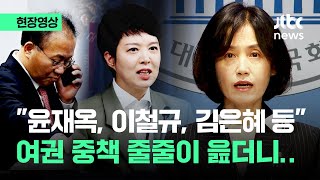 현장영상 명태균 보고서 폭로 터지자 quot여당 대통령 도려내quot 박은정 꺼낸 말  JTBC News [upl. by Enajiram996]