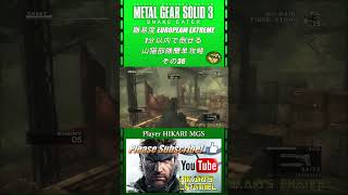 MGS3 HD 難易度 European Extreme 1分以内で倒せる 山猫部隊簡単攻略 その36 [upl. by Thain]