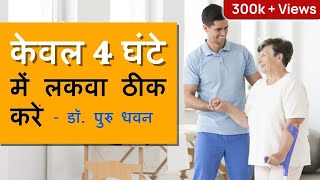 केवल 4 घंटे में लकवा ठीक करे  लकवा का इलाज  lakwa ka ilaj [upl. by Latnahs]