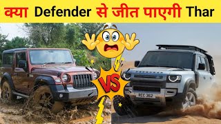 Defender के सामने नहीं टिक पाई Thar फिर जो हुआ 😱 Defender Vs Thar shorts thar offroad [upl. by Eelrak869]