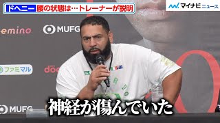 井上尚弥戦で、TJ・ドヘニー腰を痛めて試合続行不能に…現在の状況をトレーナーが説明 『NTTドコモ presents Lemino BOXING』試合後インタビュー [upl. by Adranoel59]