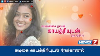 Special Interview with Actress Gayathrie 12  Super Housefull  News7 Tamil [upl. by Manas]