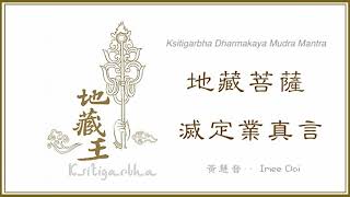 Ksitigarbha Dharmakaya Mudra Mantrah 地藏菩薩滅定業真言  Imee Ooi 黃慧音 Full Length 💫 [upl. by Niveg]