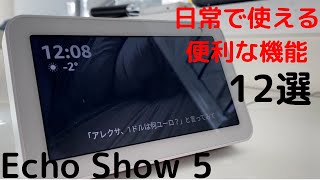 【Echo Show 5】日常で使える便利な機能12選 [upl. by Philender]