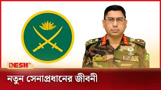 কে এই নতুন সেনাপ্রধান  Chief of Army Staff  Desh TV [upl. by Erdne]