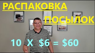 Распаковка Загадочных Посылок  10 Посылок по 6  Unboxing Mystery Boxes  10 Boxes for 6 [upl. by Tuck]