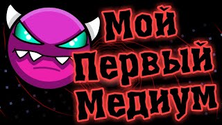 МОЙ ПЕРВЫЙ МЕДИУМ ДЕМОНVeritY by SerpongeGeometry Dash [upl. by Kat610]