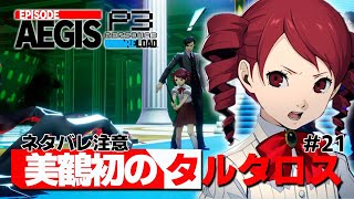 【P3R】縦ロール『美鶴』さん、初タルタロスでペルソナを覚醒させる【ペルソナ３ リロード Episode Aegis 実況21】【難易度HEARTLESS】 [upl. by Halueb]