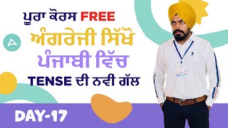 ਅੰਗਰੇਜ਼ੀ ਸਿੱਖੋ ਪੰਜਾਬੀ ਵਿੱਚ 20 ਕੋਰਸ Day 17  Important Tense  Simple past tense [upl. by Eehtomit]