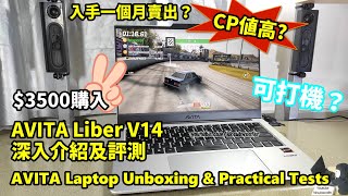 Avita Liber V14 手提電腦開箱介紹及評測 [upl. by Giverin]