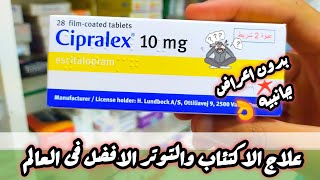 سيبرالكس cipralex اقراص افضل علاج للاكتئاب والتوتر بدون اعراض جانبيه [upl. by Windzer]