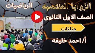 الزوايا المنتسبه حساب مثلثات للصف الاول الثانوى [upl. by Adnirod]