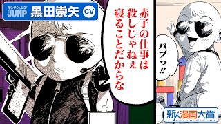 【CV黒田崇矢】特別読切 伝説の殺し屋は、御年1さい『リトル・キラー』新人漫画大賞 佳作【ボイコミ】【漫画】 [upl. by Luahs]