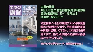 1級土木施工管理技術検定学科試験受験対策合格演習講義 専門土木 【構造物】 [upl. by Atinahs]