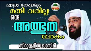 Athbhutha lokam അത്ഭുത ലോകം siraj qasimi സിറാജ് ഖാസിമി prabhashanam പ്രഭാഷണം [upl. by Connie]