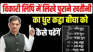 विकारी लिपि क्या है  विकारी लिपि में लिखें खतौनी के रकबा धुर कट्ठा बीघा कैसे पढ़ेगें vikari lipi [upl. by Talbott30]