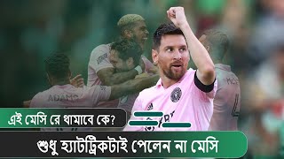 ইন্টার মায়ামির মেসি যেন এক আলাদা রাজা । Messi Inter Miami । Intermiami । Messi । Cricsix bd । Tsport [upl. by Ahseyt504]