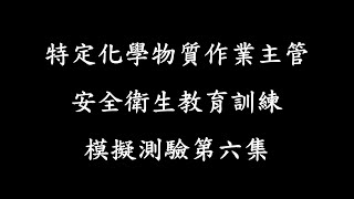 特定化學物質作業主管安全衛生教育訓練模擬測驗第六集 [upl. by Modern855]