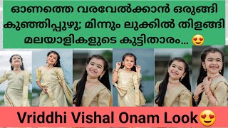 ഓണത്തെ വരവേൽക്കാനൊരുങ്ങി കുഞ്ഞിപ്പുഴുമിന്നും ലുക്കിൽ തിളങ്ങി മലയാളികളുടെ കുട്ടിതാരം vriddhivishal [upl. by Sobmalarah]