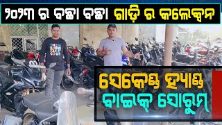 lowest price second hand bike showroom in Balasore  2023 new bike collection  used bike video [upl. by Amiaj]