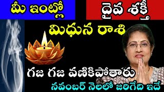 మిథున రాశి వారి ఇంట్లో దైవ శక్తి గజ గజ వణికిపోతారు నవంబర్ నెలలో జరిగేది ఇదే [upl. by Crooks225]