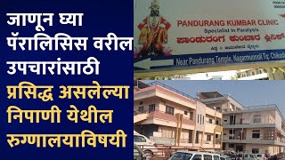 निपाणी येथील प्रसिद्ध पॅरालिसिस रुग्णालय माहिती  famous hospital for paralysis in Nipani  mdipa [upl. by Any]