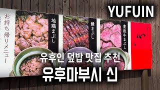 🇯🇵유후인 여행에서 가보면 좋을 맛집추천🥳  유후마부시 신 Yufumabushi Shin [upl. by Fabrin758]