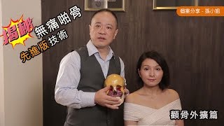 啪骨美形新革命  顴骨突出外擴矯正篇【iONEtheory一正‧尚本堂】 陳耀堅教授 [upl. by Milla]