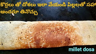 కొఱ్ఱల foxtail millets తో చేసిన దోశ లు simple and tasty breakfast millet recipesin Telugu [upl. by Kcirej]