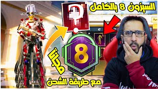 تسريبات السيزون 8 ببجي موبايل ✅مع طريقة شحن السيزون 8 سكنات الاسترداد  M8 ROYAL PASS PUBG [upl. by Ahsykal]