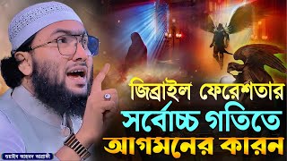 জিব্রাইল ফেরেশতার সর্বোচ্চ গতিতে আগমনের কারন┇শুয়াইব আহমদ আশ্রাফী┇Shuaib Ahmed Ashrafi┇New Waz 2024 [upl. by Nehtanoj]