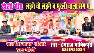 LADGE WO LADGE NA MURALI WALA KE SANG MA  LADGE WO LADGE WO HOLI SONG  HOLI SONG  लड़ गे वो [upl. by Ostler]