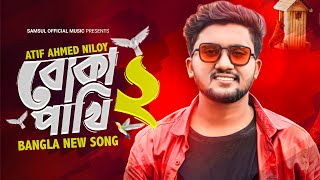 Boka Pakhi 2 🔥 পাখি আমার বোকা না  বোকা পাখি ২  Atif Ahmed Niloy  New Song 2021 [upl. by Photima198]