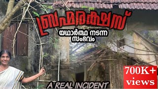 ബ്രഹ്മരക്ഷസ് യഥാർത്ഥത്തിൽ നടന്ന സംഭവം ബ്രഹ്മരക്ഷസ് ശെരിക്കും ഉണ്ടോ ഇല്ലയോ Oru muthassi kadha [upl. by Tellford]