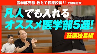 凡人でも入れる医学部5選 〜萩原校長編〜 [upl. by Suckram]