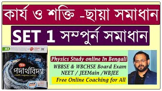 Set 1 Numerical Full Solve of Work Energy  কার্য ও শক্তি from Chhaya Physics Book  Class 11 [upl. by Sean463]